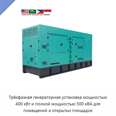 Трёхфазная генераторная установка мощностью 400 кВт и полной мощностью 500 кВА для помещений и открытых площадок