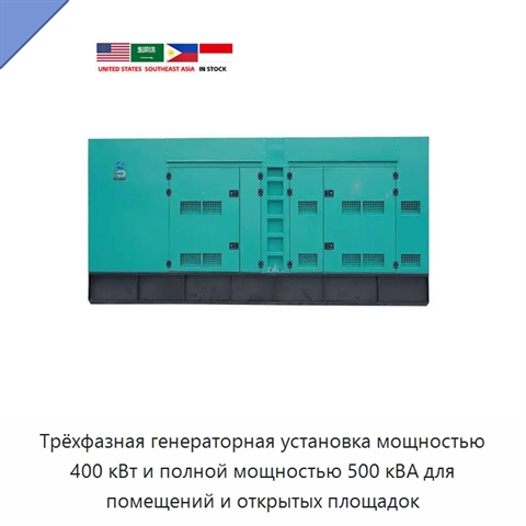Трёхфазная генераторная установка мощностью 400 кВт и полной мощностью 500 кВА для помещений и открытых площадок