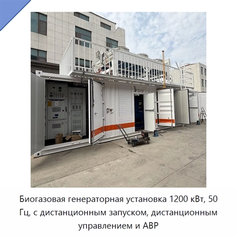Биогазовая генераторная установка 1200 кВт, 50 Гц, с дистанционным запуском, дистанционным управлением и АВР