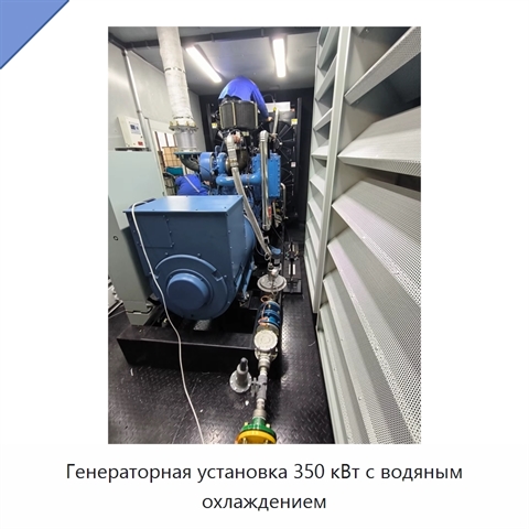 Генераторная установка 350 кВт с водяным охлаждением