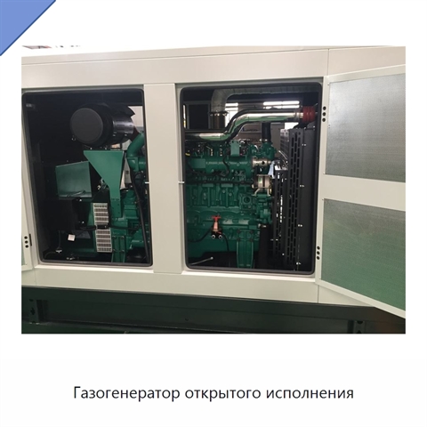 Газогенератор открытого исполнения
