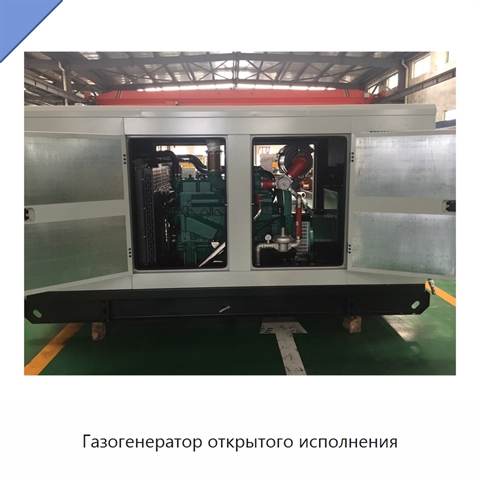 Газогенератор открытого исполнения