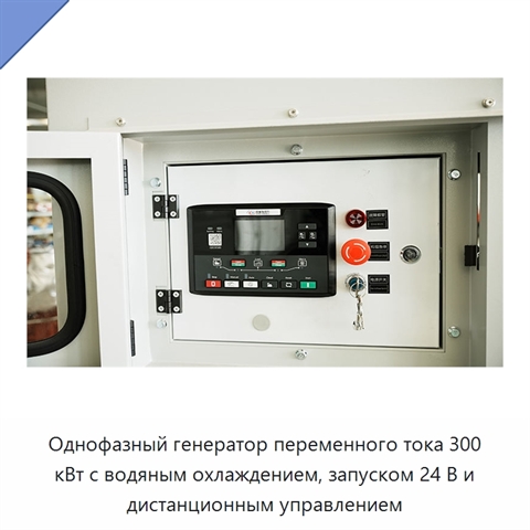 Однофазный генератор переменного тока 300 кВт с водяным охлаждением, запуском 24 В и дистанционным управлением