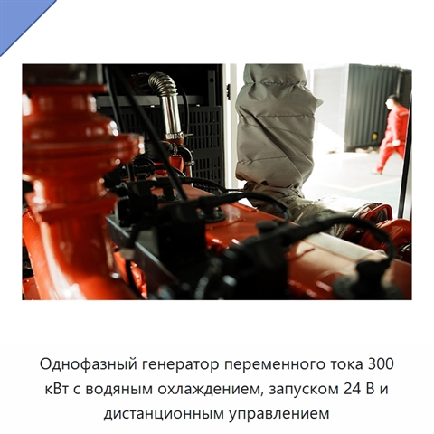 Однофазный генератор переменного тока 300 кВт с водяным охлаждением, запуском 24 В и дистанционным управлением