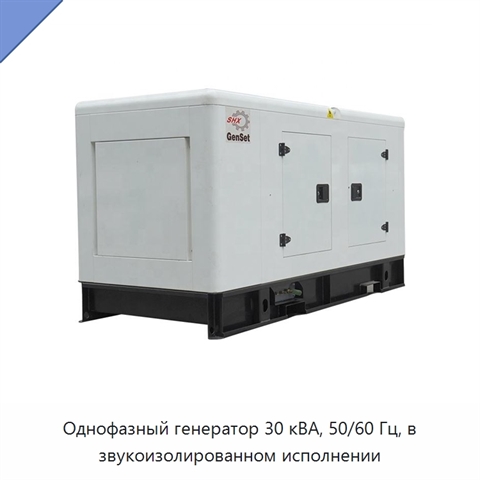Однофазный генератор 30 кВА, 50/60 Гц, в звукоизолированном исполнении