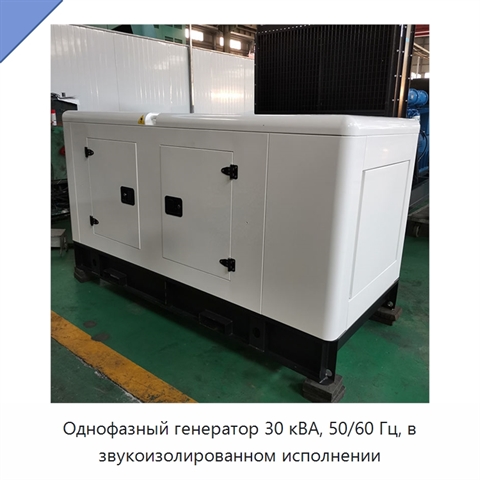 Однофазный генератор 30 кВА, 50/60 Гц, в звукоизолированном исполнении