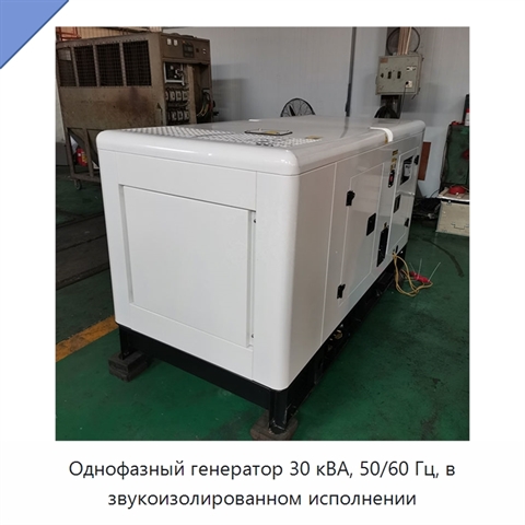 Однофазный генератор 30 кВА, 50/60 Гц, в звукоизолированном исполнении