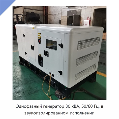 Однофазный генератор 30 кВА, 50/60 Гц, в звукоизолированном исполнении
