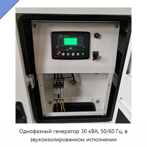 Однофазный генератор 30 кВА, 50/60 Гц, в звукоизолированном исполнении