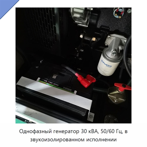 Однофазный генератор 30 кВА, 50/60 Гц, в звукоизолированном исполнении
