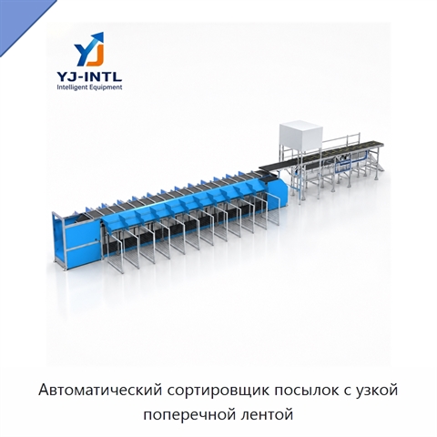 Автоматический сортировщик посылок с узкой поперечной лентой