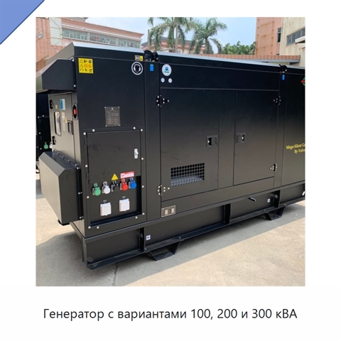 Генератор с вариантами 100, 200 и 300 кВА