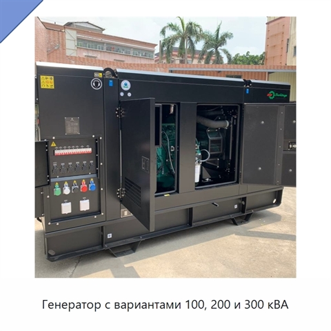 Генератор с вариантами 100, 200 и 300 кВА