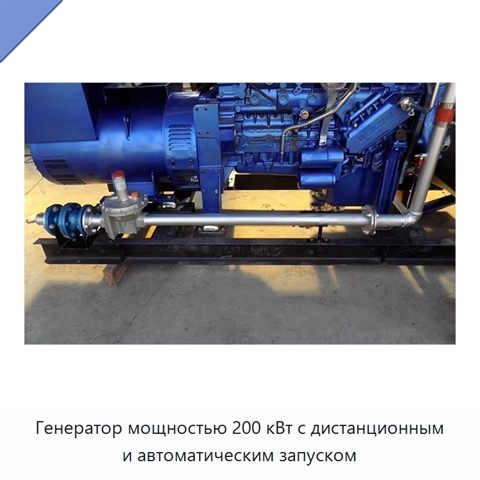Генератор мощностью 200 кВт с дистанционным и автоматическим запуском