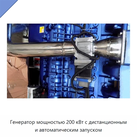 Генератор мощностью 200 кВт с дистанционным и автоматическим запуском