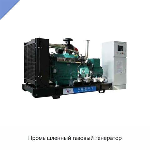 Промышленный газовый генератор