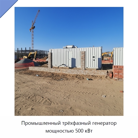 Промышленный трёхфазный генератор мощностью 500 кВт