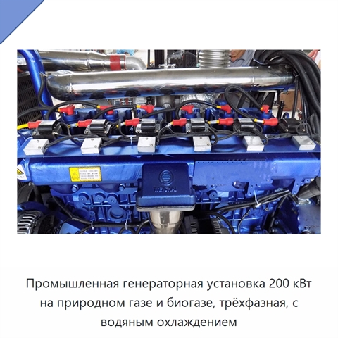 Промышленная генераторная установка 200 кВт на природном газе и биогазе, трёхфазная, с водяным охлаждением