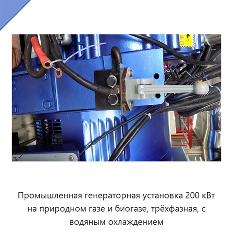 Промышленная генераторная установка 200 кВт на природном газе и биогазе, трёхфазная, с водяным охлаждением