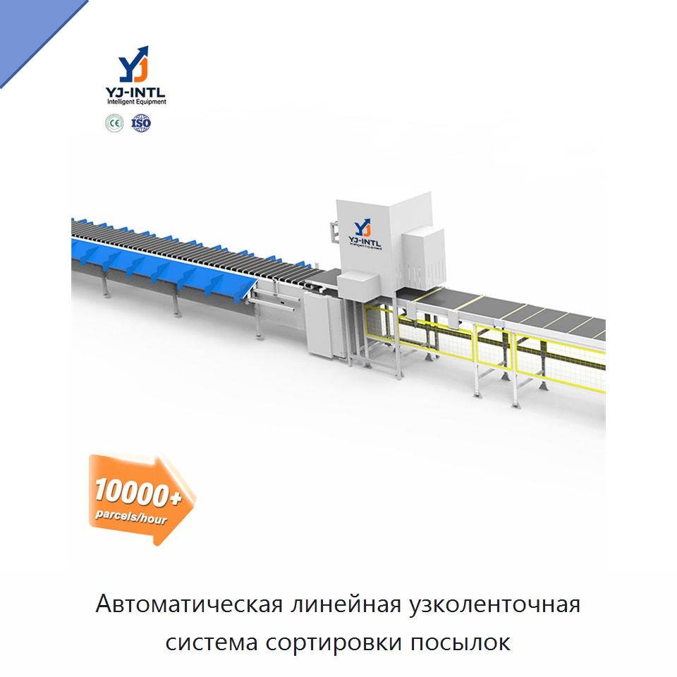 Автоматическая линейная узколенточная система сортировки посылок — Специальные конвейеры