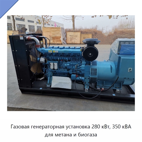 Газовая генераторная установка 280 кВт, 350 кВА для метана и биогаза