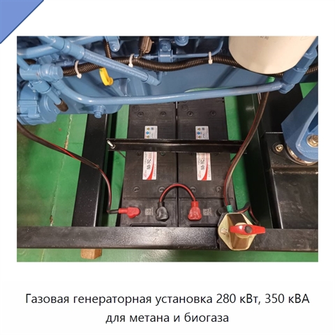 Газовая генераторная установка 280 кВт, 350 кВА для метана и биогаза
