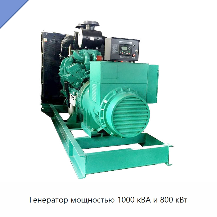 Генератор мощностью 1000 кВА и 800 кВт — Дизельные генераторы