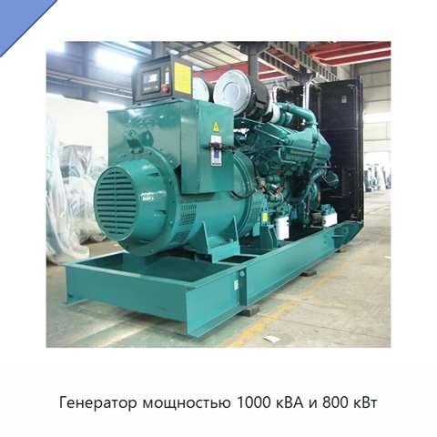 Генератор мощностью 1000 кВА и 800 кВт