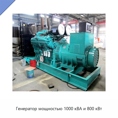 Генератор мощностью 1000 кВА и 800 кВт