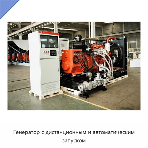 Генератор с дистанционным и автоматическим запуском