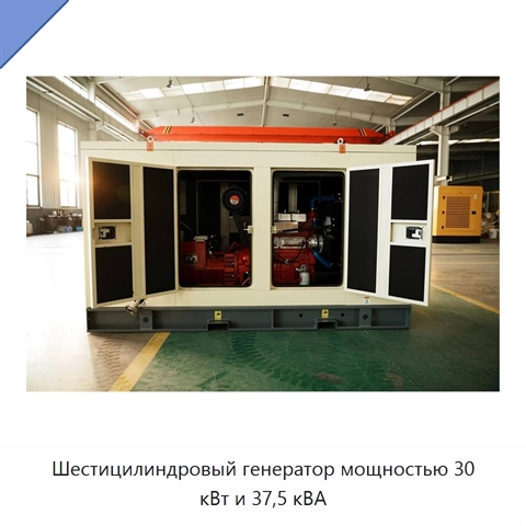 Шестицилиндровый генератор мощностью 30 кВт и 37,5 кВА