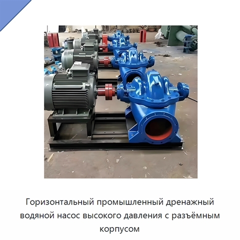 Горизонтальный промышленный дренажный водяной насос высокого давления с разъёмным корпусом