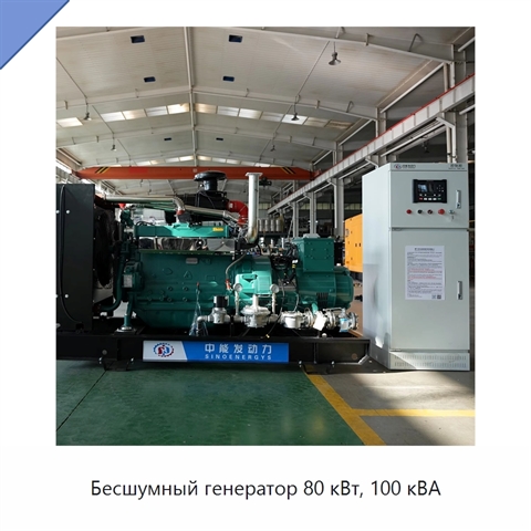 Бесшумный генератор 80 кВт, 100 кВА