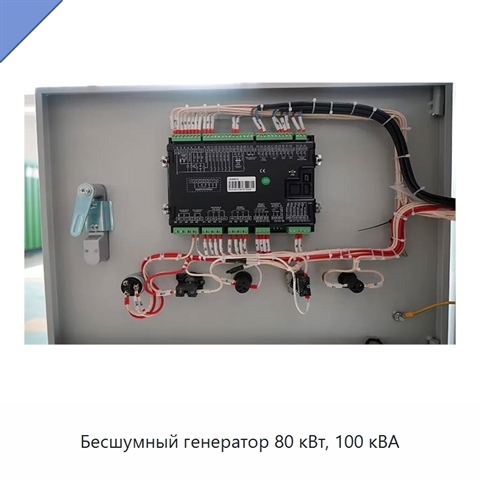 Бесшумный генератор 80 кВт, 100 кВА