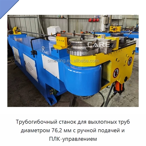Трубогибочный станок для выхлопных труб диаметром 76,2 мм с ручной подачей и ПЛК-управлением