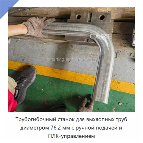 Трубогибочный станок для выхлопных труб диаметром 76,2 мм с ручной подачей и ПЛК-управлением