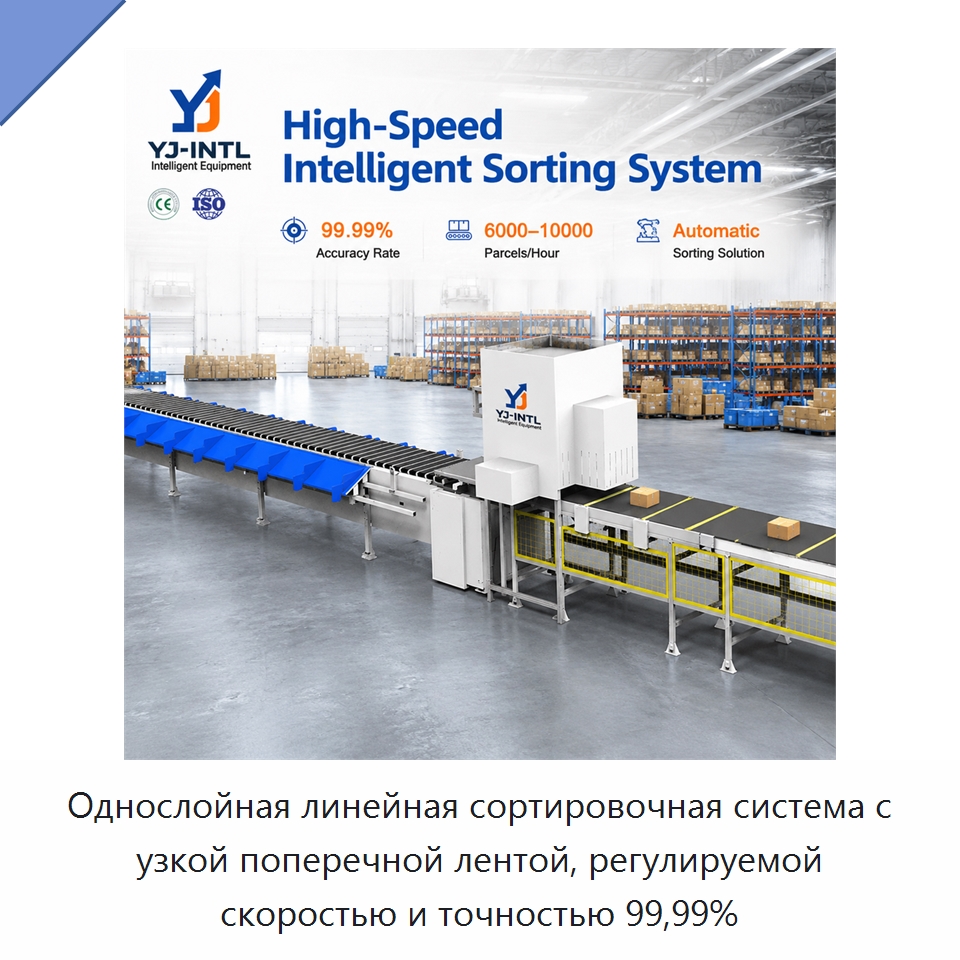 Однослойная линейная сортировочная система с узкой поперечной лентой, регулируемой скоростью и точностью 99,99% — Специальные конвейеры
