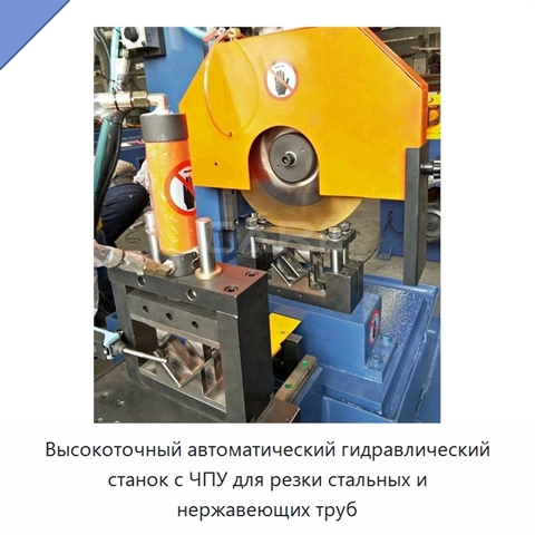 Высокоточный автоматический гидравлический станок с ЧПУ для резки стальных и нержавеющих труб