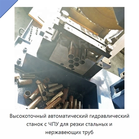 Высокоточный автоматический гидравлический станок с ЧПУ для резки стальных и нержавеющих труб