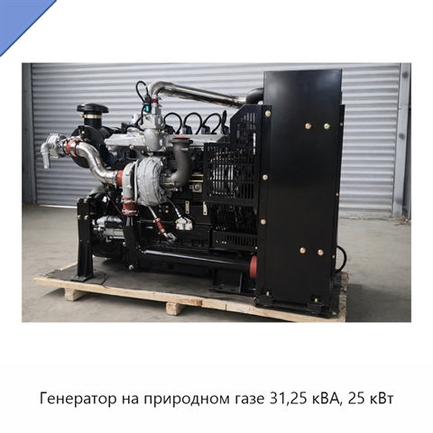 Генератор на природном газе 31,25 кВА, 25 кВт