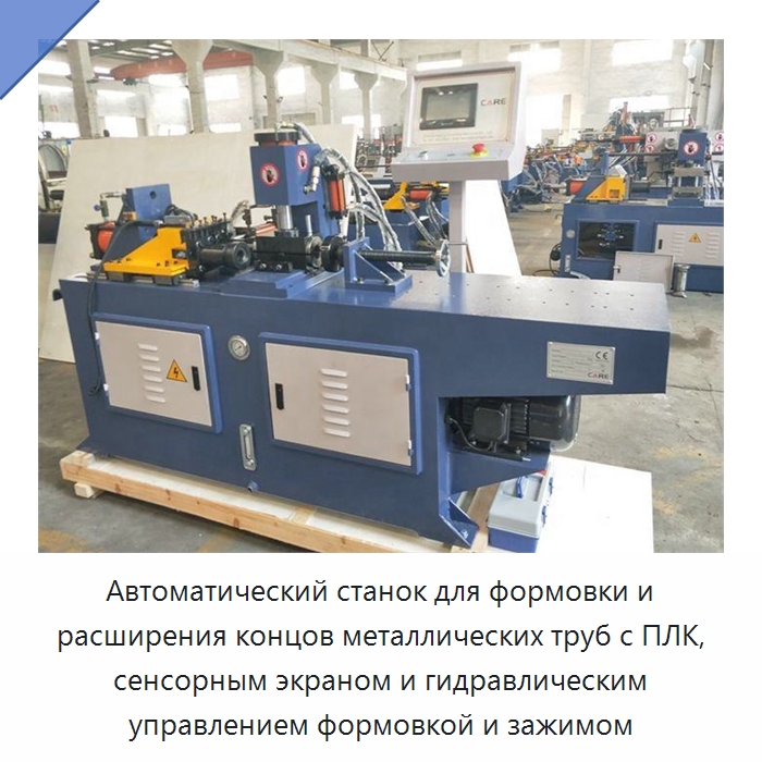 Автоматический станок для формовки и расширения концов металлических труб с ПЛК, сенсорным экраном и гидравлическим управлением формовкой и зажимом — Станки для обработки труб