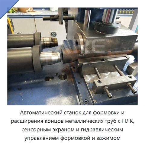 Автоматический станок для формовки и расширения концов металлических труб с ПЛК, сенсорным экраном и гидравлическим управлением формовкой и зажимом