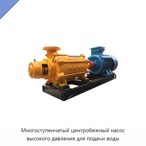 Многоступенчатый центробежный насос высокого давления для подачи воды