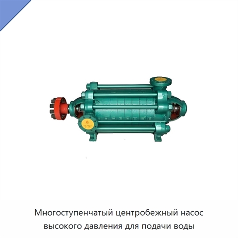 Многоступенчатый центробежный насос высокого давления для подачи воды