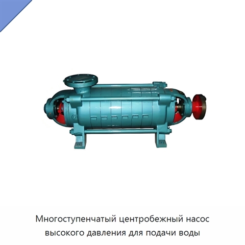 Многоступенчатый центробежный насос высокого давления для подачи воды