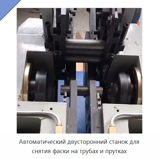 Автоматический двусторонний станок для снятия фаски на трубах и прутках — Фаскоснимательный станок