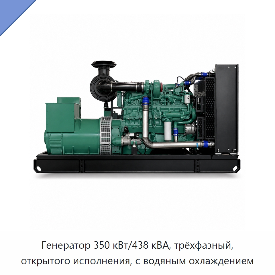 Генератор 350 кВт/438 кВА, трёхфазный, открытого исполнения, с водяным охлаждением — Дизельные генераторы