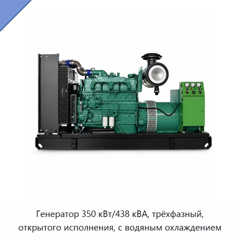 Генератор 350 кВт/438 кВА, трёхфазный, открытого исполнения, с водяным охлаждением