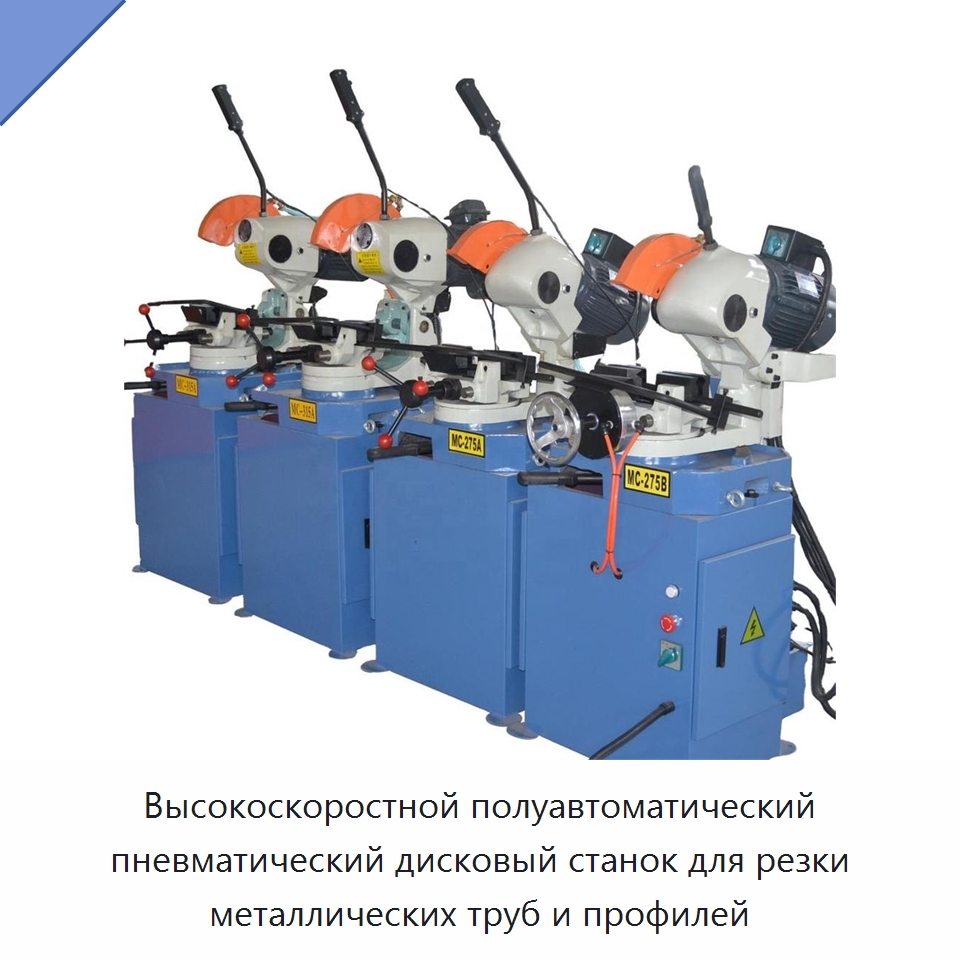 Высокоскоростной полуавтоматический пневматический дисковый станок для резки металлических труб и профилей — Станки для обработки труб
