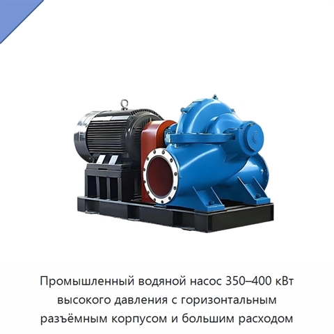 Промышленный водяной насос 350–400 кВт высокого давления с горизонтальным разъёмным корпусом и большим расходом